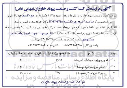 مزایده حدود 227.5 هکتار ته چر جو و گندم 