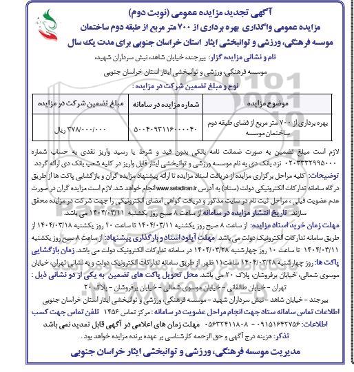 مزایده واگذاری و بهره برداری از یک باب فضا به متراژ تقریبی 700 متر در طبقه دوم ساختمان تجدید نوبت دوم 