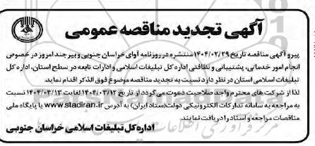 فراخوان مناقصه انجام امور خدماتی، پشتیبانی و نظافتی تجدید