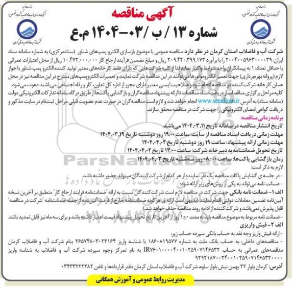مناقصه عمومی بازسازی الکترو پمپ های شناور 