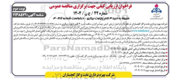 مناقصه خرید 3 قلم پایلوت بیکری - نوبت دوم