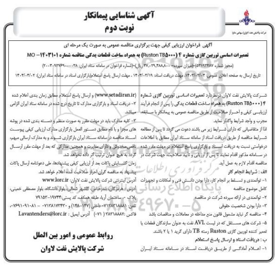 آگهی شناسایی پیمانکار تعمیرات اساسی توربین گازی  نوبت دوم