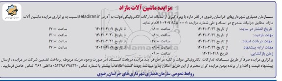 مزایده ماشین آلات مازاد