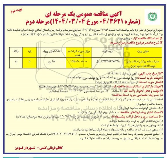 مناقصه عملیات ادامه روکش آسفالت .. مرحله دوم نوبت دوم