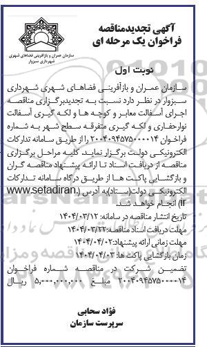 تجدید مناقصه  اجرای آسفالت معابر و کوچه ها 