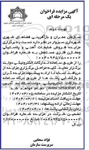 مزایده فروش ضایعات آهنی و پلاستیکی ...نوبت دوم