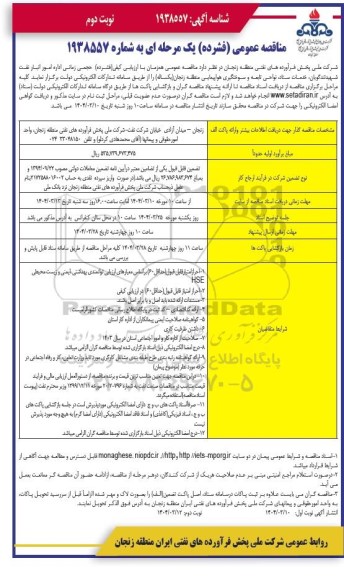 مناقصه حجمی زمانی اداره امور انبار نفت - نوبت دوم