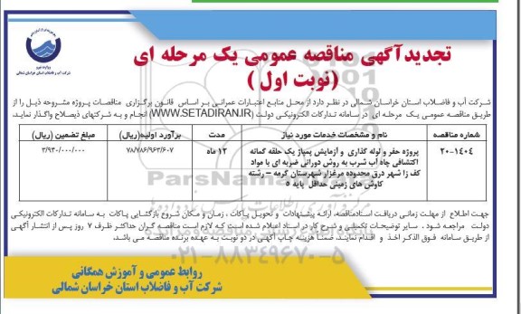 تجدید مناقصه پروژه حفر و لوله گذاری و آزمایش پمپاژ یک حلقه گمانه اکتشافی چاه آب شرب به روش دورانی... 