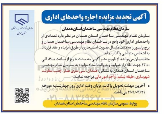 آگهی مزایده اجاره واحدهای اداری