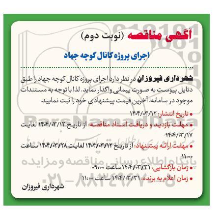 مناقصه اجرای پروژه کانال کوچه جهاد 