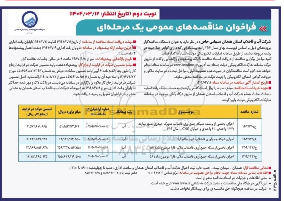 مناقصه اجرای بخشی از توسعه شبکه جمع آوری فاضلاب شهرک....- نوبت دوم 