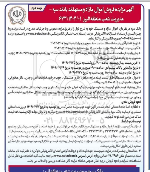 آگهی مزایده فروش اموال مازاد و مستهلک
