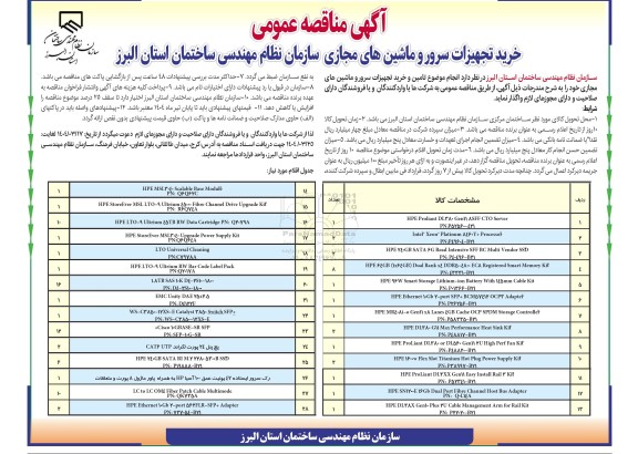 مناقصه خرید تجهیزات سرور و ماشین های مجازی