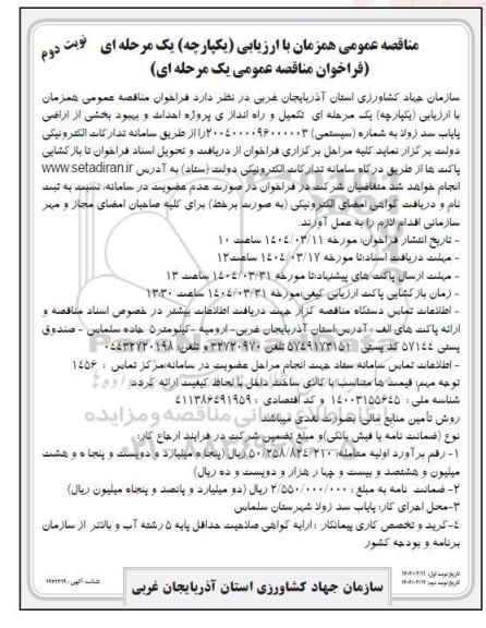 مناقصه تکمیل و راه اندازی پروژه احداث و بهبود بخشی از اراضی پایاب سد... نوبت دوم