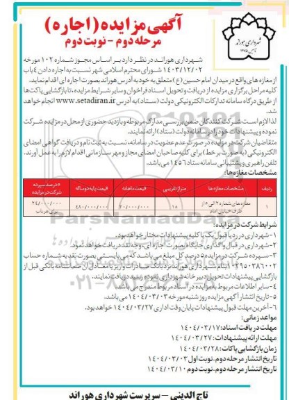 مزایده اجاره دادن 4 باب از مغازه ها - مرحله دوم نوبت دوم 