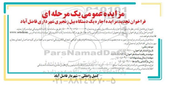 تجدید مزایده اجاره یک دستگاه بیل زنجیری