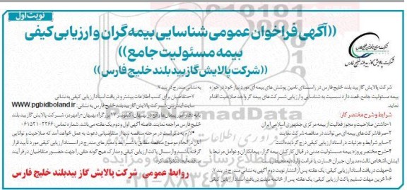  فراخوان عمومی شناسایی بیمه گران و ارزیابی کیفی بیمه مسئولیت جامع 