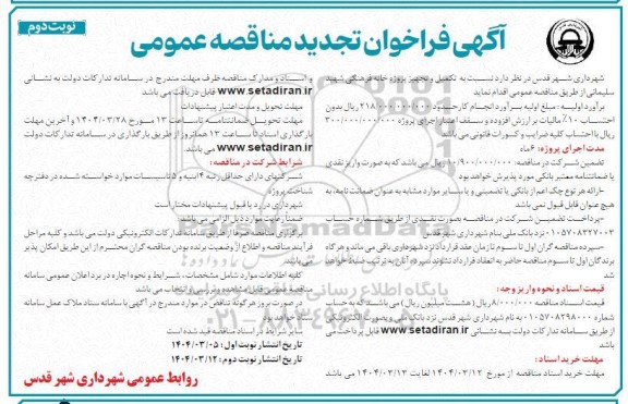 مناقصه نسبت به تکمیل و تجهیز پروژه خانه فرهنگی - تجدید - نوبت دوم