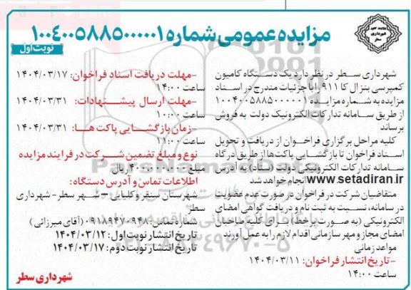 فراخوان مزایده  یک دستگاه کامیون کمپرسی بنز ال کا