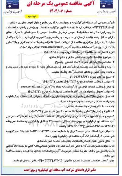 مناقصه تکمیل ساختمان اداری و محوطه سازی نوبت دوم 