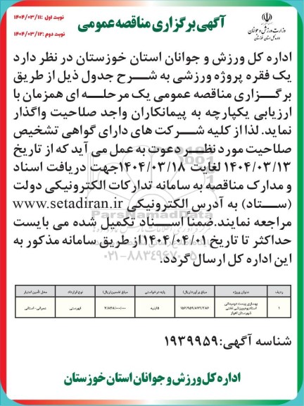 مناقصه یک فقره پروژه ورزشی - نوبت دوم