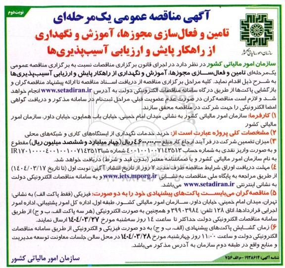مناقصه تامین و فعال سازی مجوزها آموزش و نگهداری از راهکار پایش و ارزیابی آسیب پذیری ها - نوبت دوم