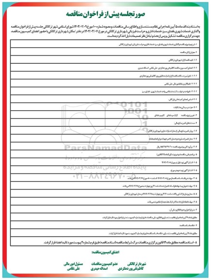 فراخوان مناقصه واگذاری خدمات شهری فضای سبز خدمات اداری 