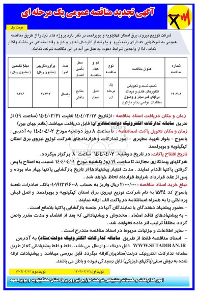 مناقصه نصب، تست و تعویض کنتورهای عادی و دیماند ...تجدید