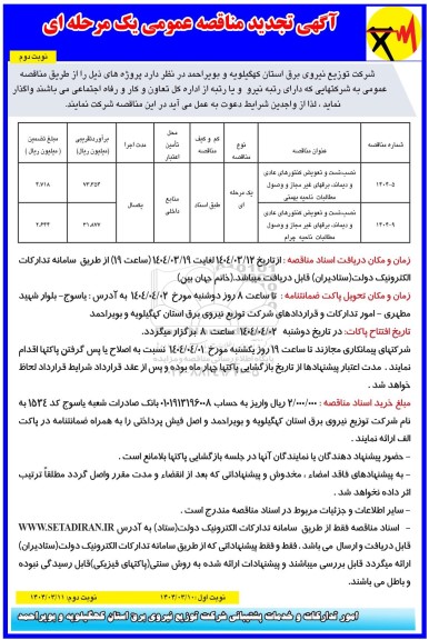 تجدید مناقصه نصب، تست و تعویض کنتورهای عادی و دیماند و...- نوبت دوم