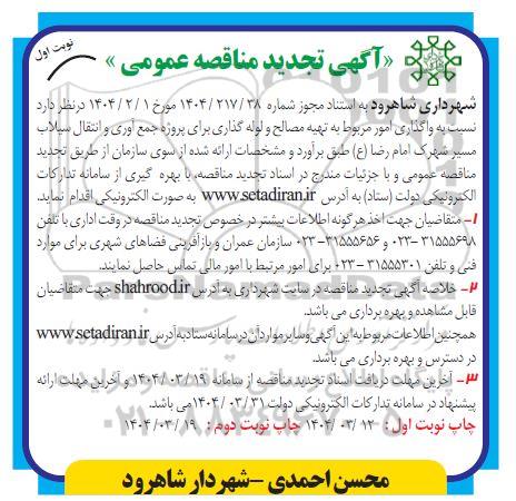 مناقصه واگذاری امور مربوط به تهیه مصالح و لوله گذاری برای پروژه جمع آوری و انتقال سیلاب- تجدید 