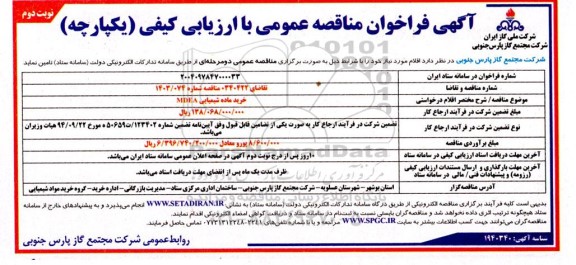 مناقصه خرید ماده شیمیایی MDEA - نوبت دوم
