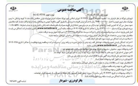 مناقصه عملیات اجرای موزاییک فرش - نوبت دوم