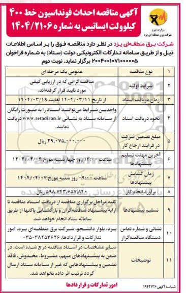 مناقصه احداث فونداسیون خط 400 کیلوولت ایساتیس- نوبت دوم