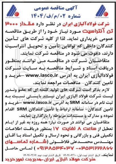 مناقصه خرید مقدار 3000 تن آنتراسیت - نوبت دوم