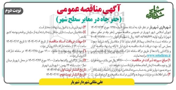 مناقصه عمومی حفر چاه در معابر سطح شهر