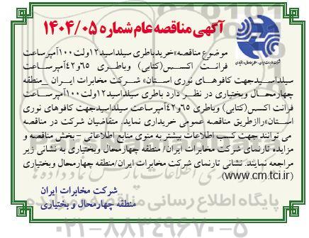  مناقصه خرید باطری سیلد اسید 12 ولت 100 آمپر