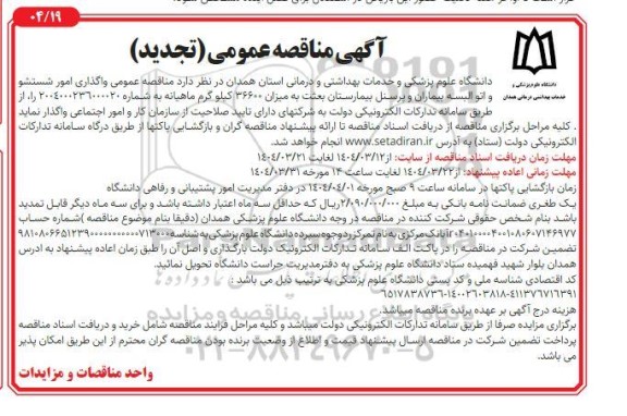 تجدید مناقصه واگذاری امور شستشو و اتو البسه بیماران و پرسنل بیمارستان بعثت