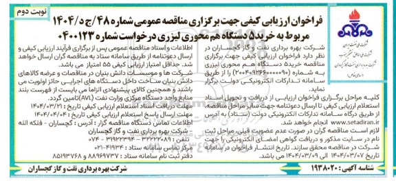 فراخوان ارزیابی کیفی مناقصه خرید 5 دستگاه هم محوری لیزری - نوبت دوم