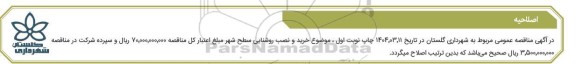 اصلاحیه مناقصه خرید و نصب روشنایی سطح شهر....