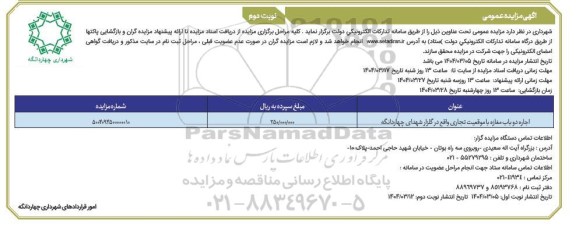 مزایده اجازه دو باب مغازه با موقعیت تجاری - نوبت دوم 