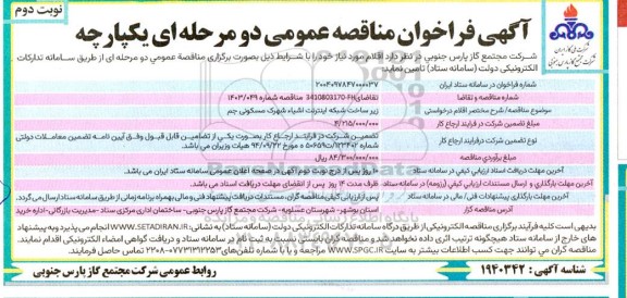 مناقصه زیرساخت شبکه اینترنت اشیاء شهرک مسکونی جم - نوبت دوم