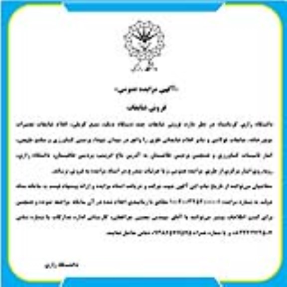 مزایده فروش ضایعات