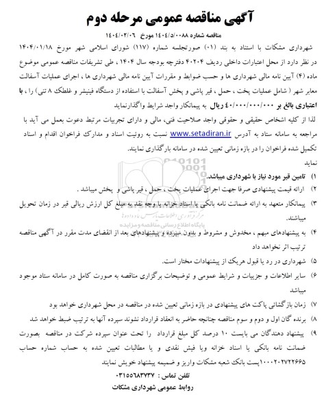 مناقصه عمومی اجرای عملیات آسفالت معابر شهر