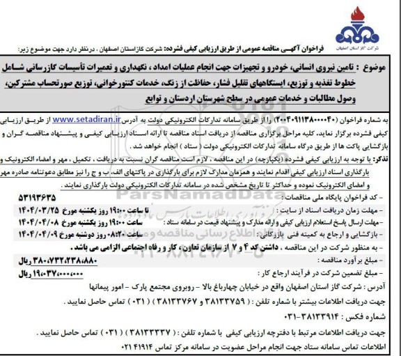تامین نیروی انسانی خودرو و تجهیزات جهت انجام عملیات امداد
