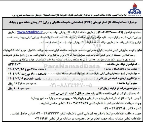 تجدید مناقصه احداث ایستگاه گاز دختر عروسان PRU ساختمانی، تاسیسات مکانیکی و برقی 