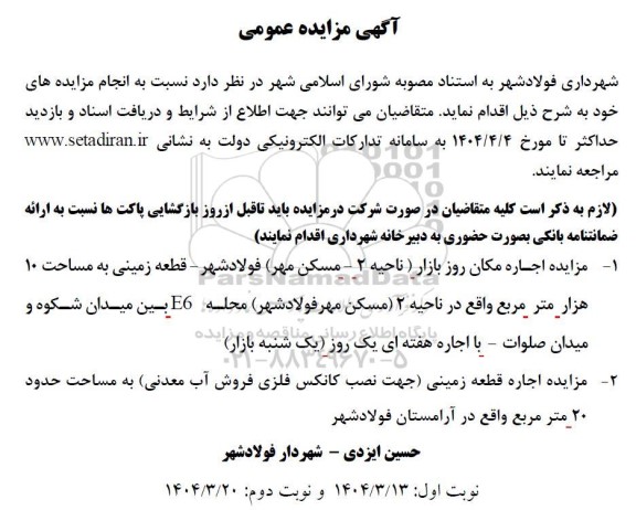 مزایده اجاره مکان روز بازار ...