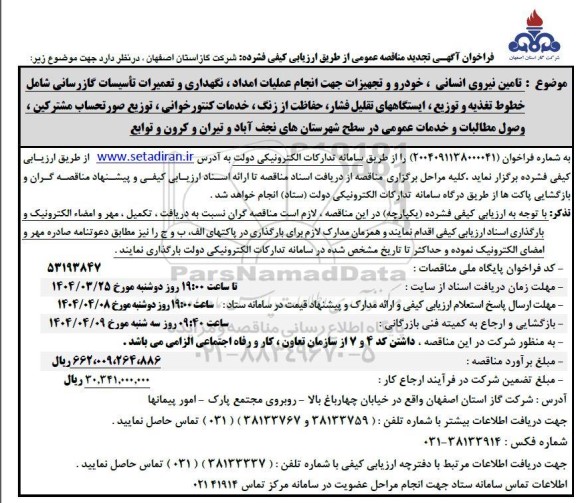 مناقصه امداد و تعمیرات کنتورخوانی توزیع صورتحساب مشترکین وصول مطالبات . ..- تجدید 