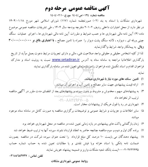 مناقصه اجرای عملیات سنگ چینی ورقه ای ، دیواره ، لاشه سنگ پشت دیوار ...