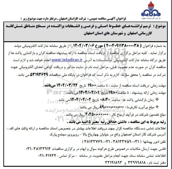 مناقصه ترمیم ترانشه های خطوط اصلی و فرعی و انشعابات پراکنده ...