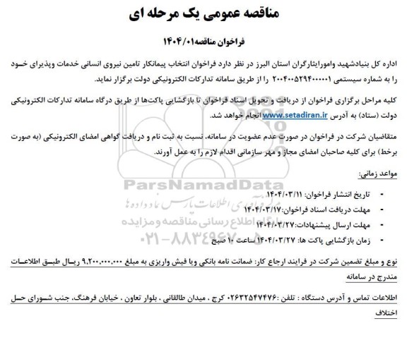 فراخوان انتخاب پیمانکار تامین نیروی انسانی خدمات و پذیرایی